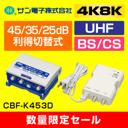 在庫限り！数量限定セール】サン電子 CBF-K453D 【4K8K対応】BS・CS