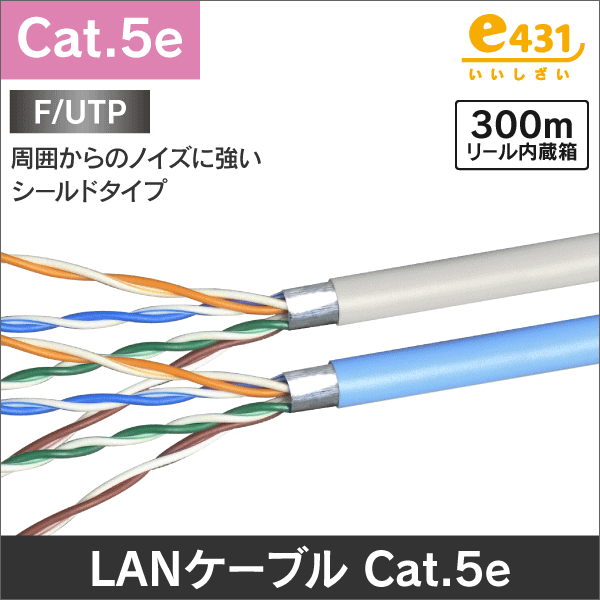 F/UTP Cat.5e LANケーブル 300m巻/箱 【水色】: |e431（いいしざい