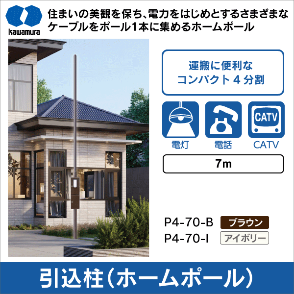 河村電器販売】システムポール 7.0m（4分割）（ブラウン） P4-70-B