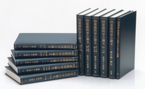 新版・道徳科学の論文＜フルセット＞1冊目〜別巻・全11冊セット_廣池