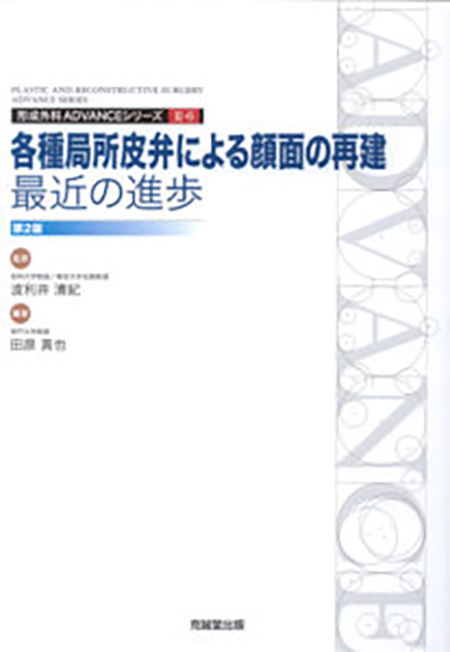 m3電子書籍 | ADVANCE SERIES II-6 各種局所皮弁による顔面の再建