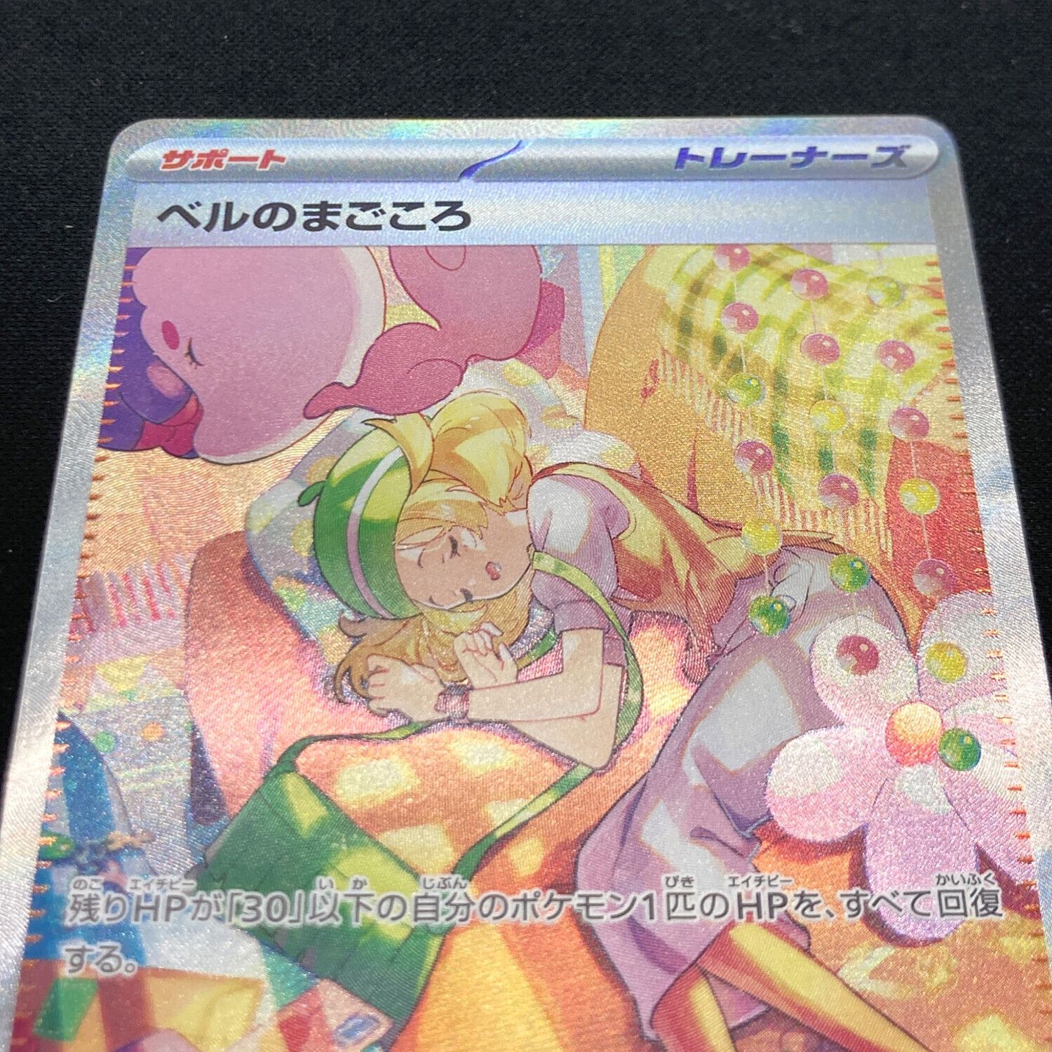 ベルのまごころ 097/071 SAR ポケモンカード｜トレファクONLINE