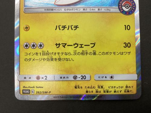 ポケモンカード 海で遊ぶピカチュウ 392/SM-P｜トレファクONLINE