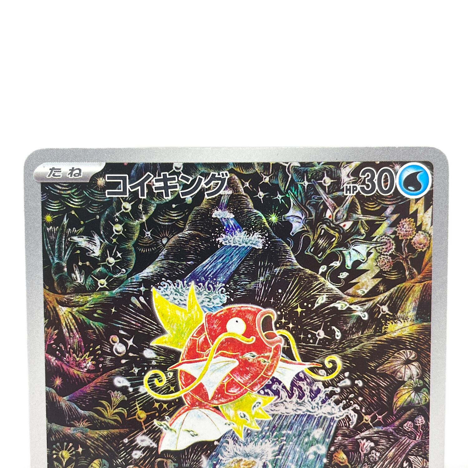 ポケモン コイキング ポケモンカード 080/073 AR ｜トレファクONLINE