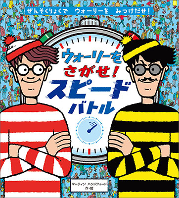 フレーベル館オンラインショップ｜ウォーリーをさがせ！スピードバトル