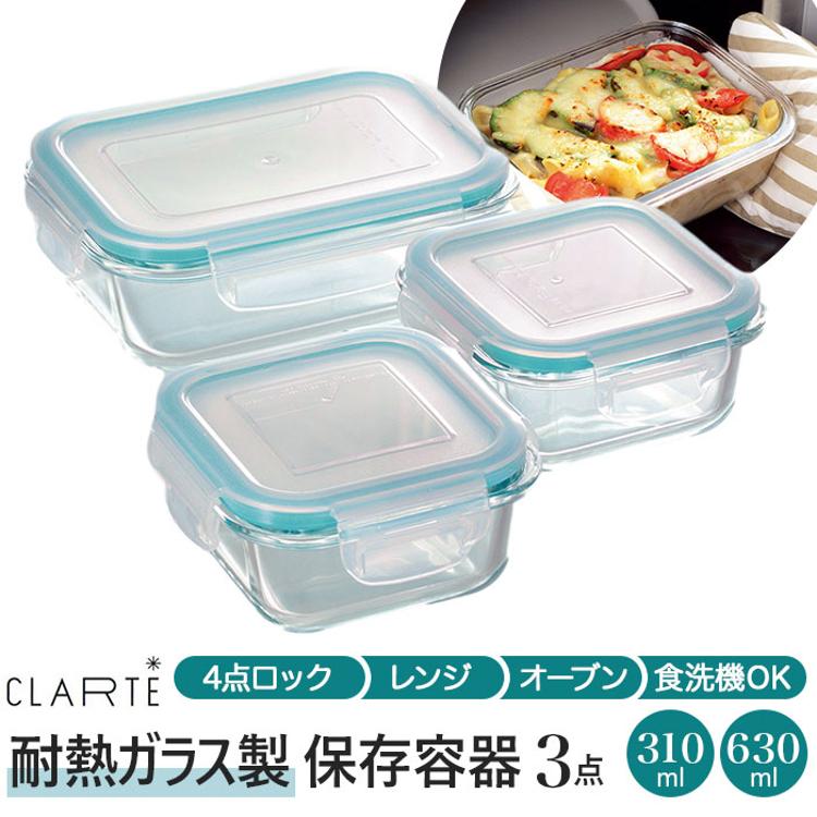 保存容器 耐熱ガラス 通販 310ml2個 630ml1個 3点セット 密閉力 電子