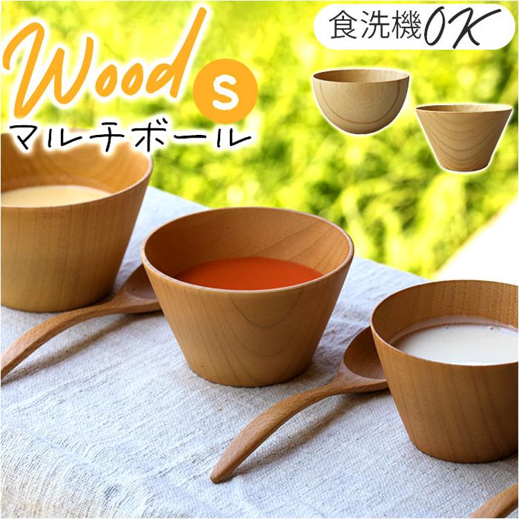 マルチボウル 木製 通販 天然木 スープボウル シリアルボウル 汁椀