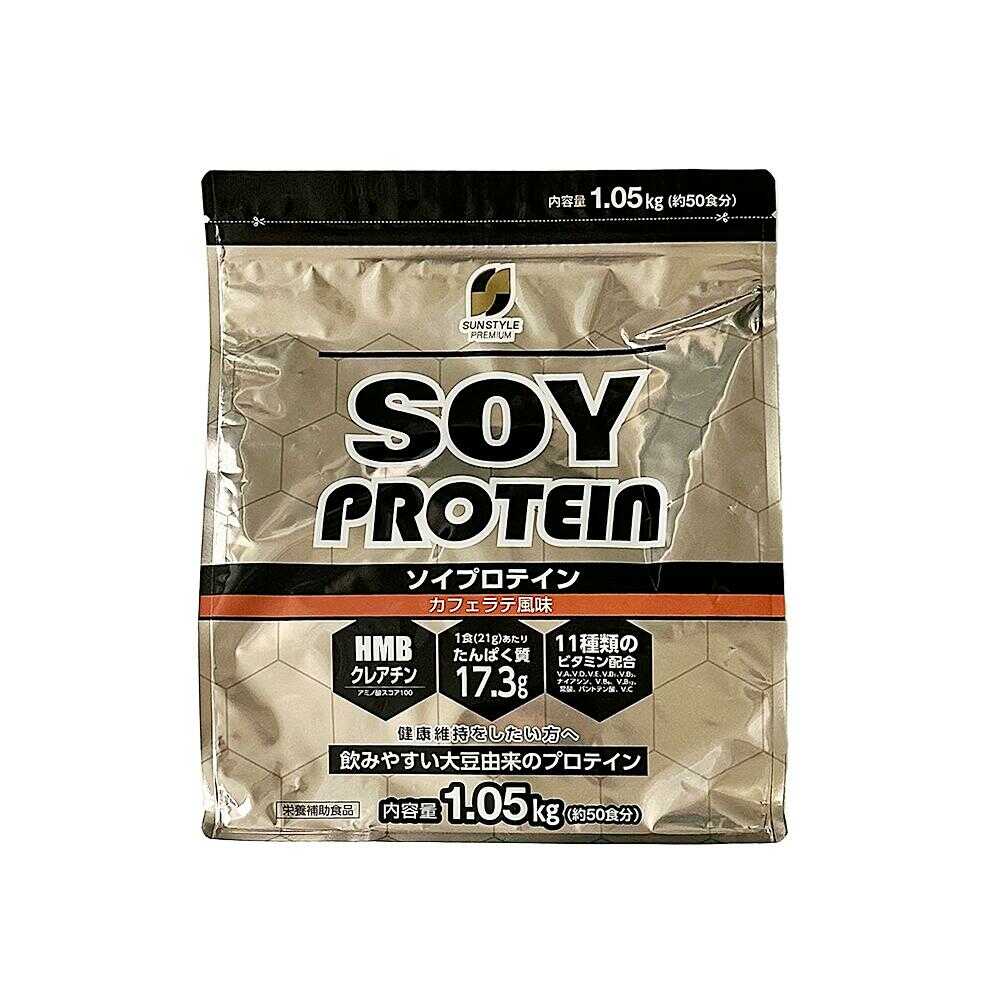 ◇SUNSTYLE PREMIUM ソイプロテイン カフェラテ風味 1.05kg: サン