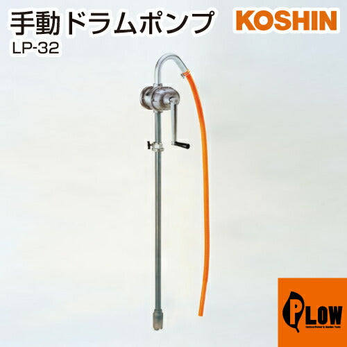 工進 手動ドラムポンプ LP-32(LP-32-AAA-5) 【LP-32】 — PLOW(プラウ