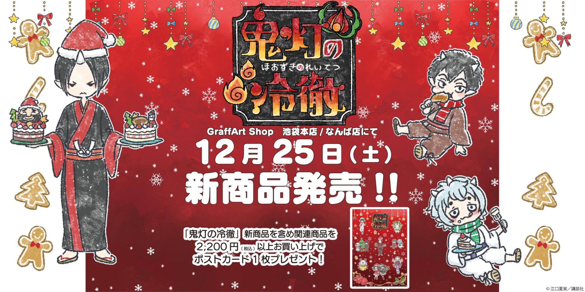 12月25日よりGraffArt Shopにて『鬼灯の冷徹』新商品が発売！ - eeo