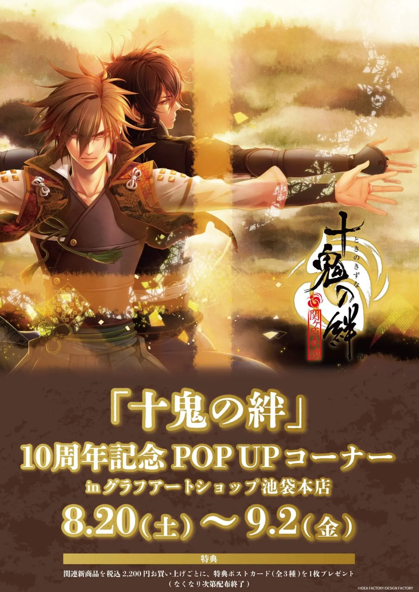 十鬼の絆」10周年記念！ グラフアートイラストを使用した新商品発売