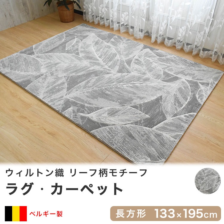ウィルトン織ラグ カーペット 133×195cm 長方形 ベルギー産 リーフ柄