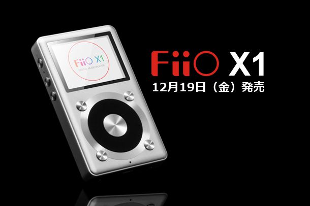予約開始】期待の注目株！FiiO X1 小さなハイレゾ対応プレイヤー12月19