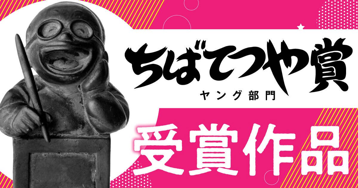 ちばてつや賞受賞作品（第79回〜第87回）』 【無料公開中】 | ヤンマガWeb