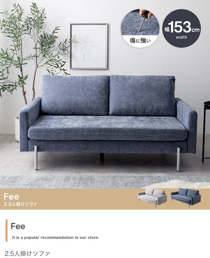幅153cm】Fee 2.5人掛けソファ | インテリア家具の卸・仕入れ・製造