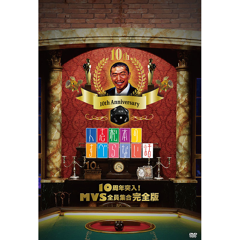 SALE】[DVD]人志松本のすべらない話 10周年突入! MVS全員集合完全版 人