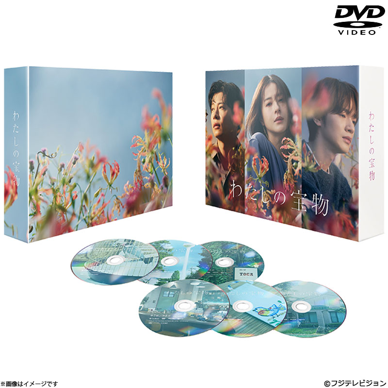 DVD]わたしの宝物 DVD BOX わたしの宝物 オフィシャルグッズ フジ
