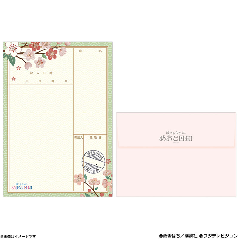 波うららかに、めおと日和 レターセット 波うららかに、めおと日和