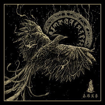 Music | 虚极 Bliss-Illusion