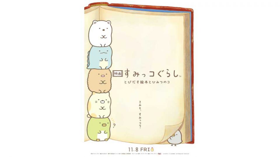 映画 すみっコぐらし とびだす絵本とひみつのコ』 ティザービジュアル