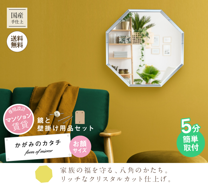 福を呼ぶ八角形のフェイスミラー【マンション対応 壁掛け鏡】かがみの