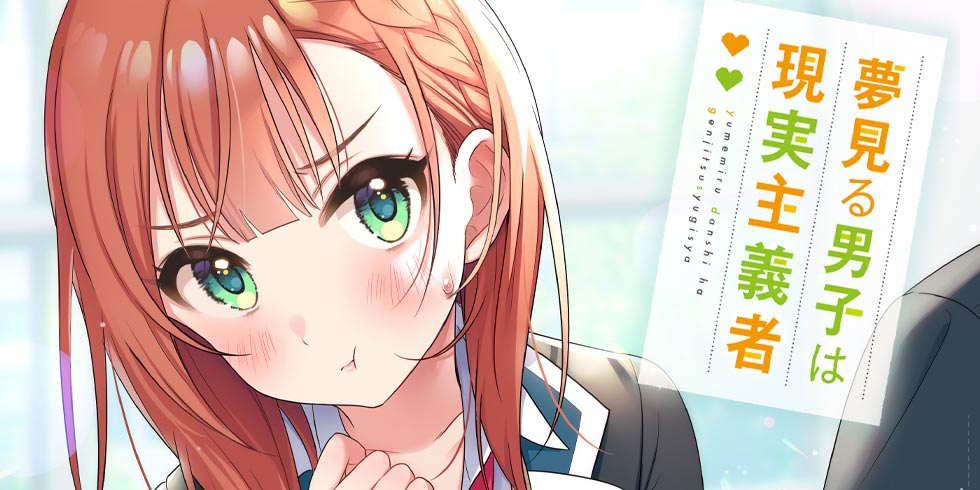 夢見る男子は現実主義者 4 | HJ文庫公式Webサイト