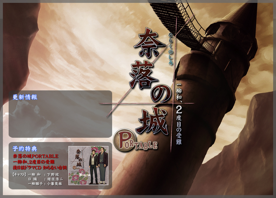 奈落の城 PORTABLE 一柳和、2度目の受難
