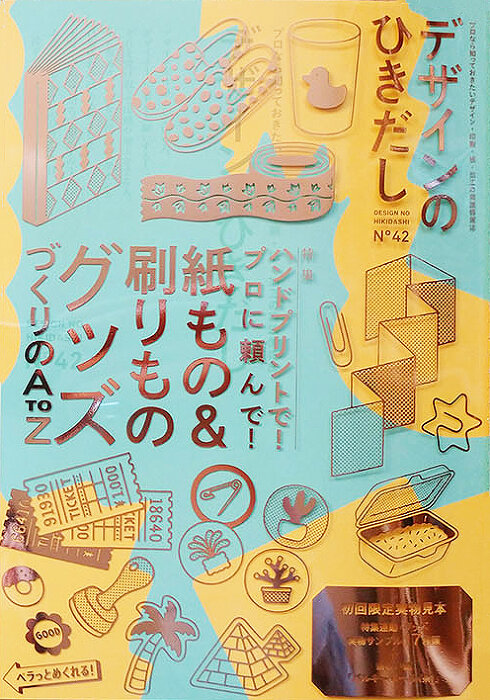 デザインのひきだし42』紙＆刷りものグッズ作り特集 付録は実物