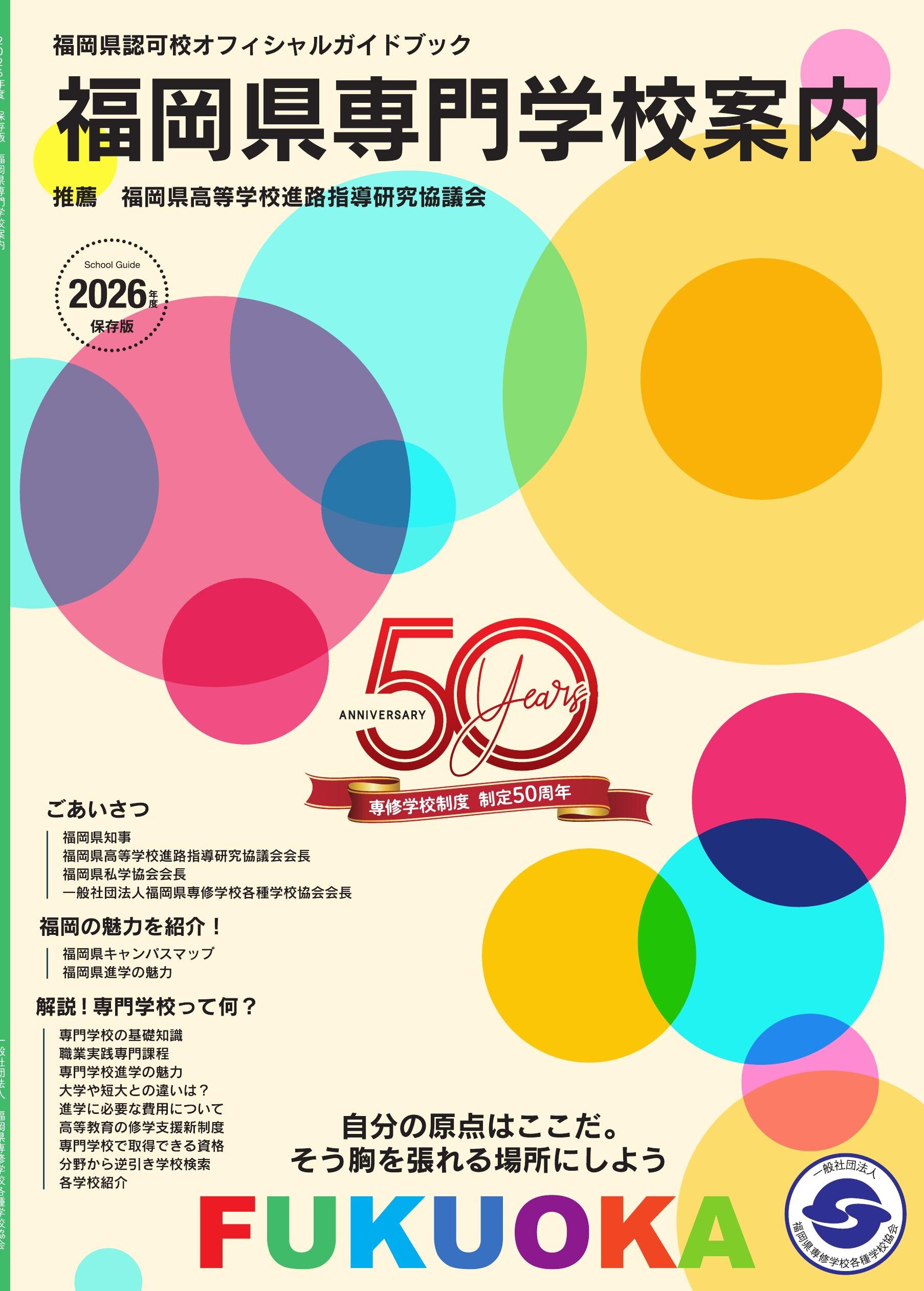 2026年度版_福岡県専門学校案内デジタルブック用PDF