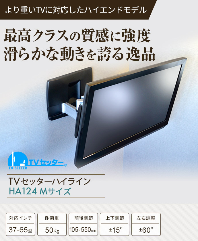 TVセッターハイラインHA124 Mサイズ / テレビ壁掛けの情報満載