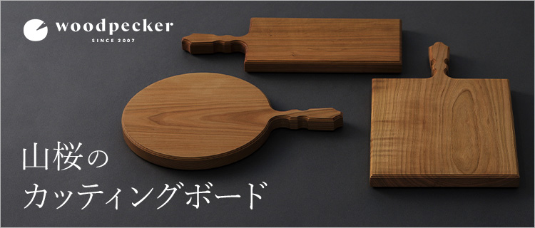 woodpecker】山桜のカッティングボード | 藤巻百貨店