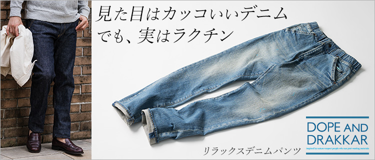 DOPE&DRAKKAR】リラックスデニムパンツ | 藤巻百貨店