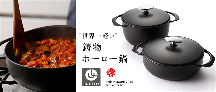 三条特殊鋳工所】UNILLOY 鋳物ホーロー鍋 | 藤巻百貨店