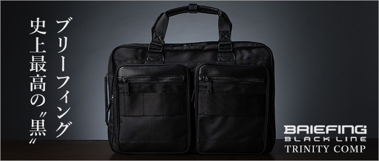 BRIEFING】BLACK LINE / TRINITY COMP | 藤巻百貨店