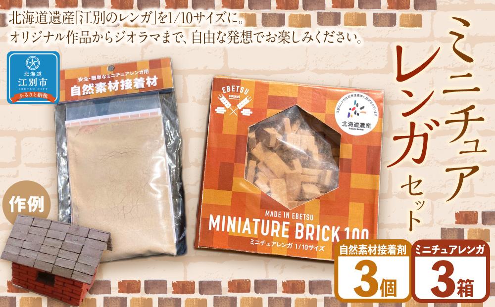 MADE IN EBETSU ミニチュアレンガセット | JTBのふるさと納税サイト