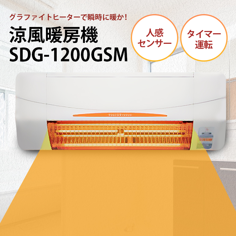 即暖 涼風暖房機 SDG-1200GSM 1台 グラファイトヒーター搭載 脱衣室