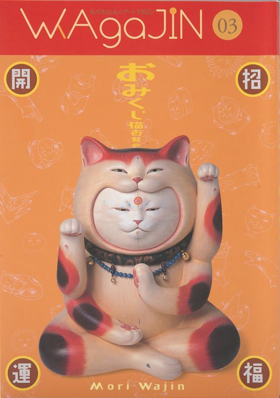 ワガジン第3号-もりわじん「おみくじ猫百覧会」 Books