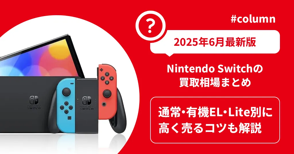 箱がなくても売れる？】Nintendo Switchを箱なしで売る方法とおすすめ
