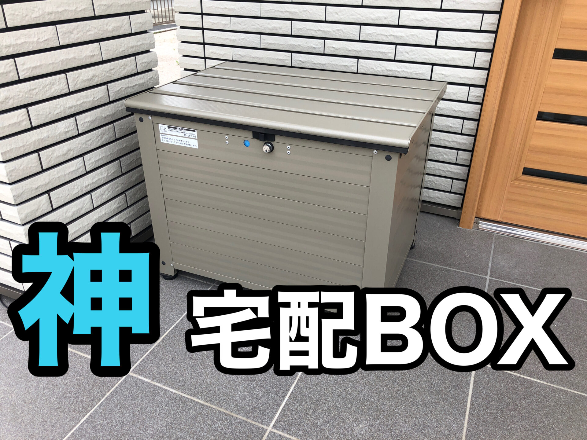 宅配ボックス「グリーンライフレシーボTRA-64」1年半使ってみた結果