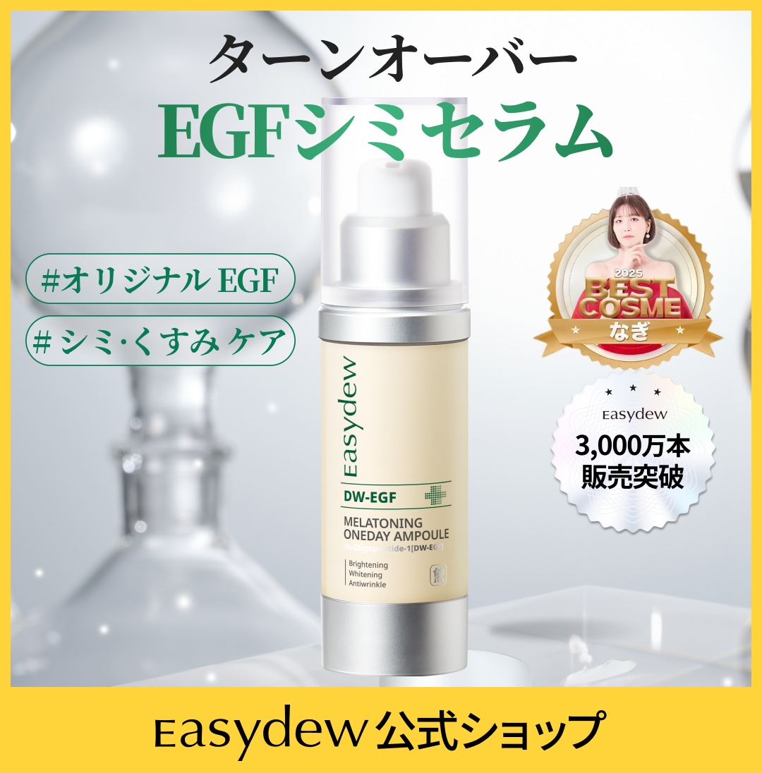 Qoo10] イージーデュー 【公式】DW-EGFメラワンデーセラム1 : スキンケア