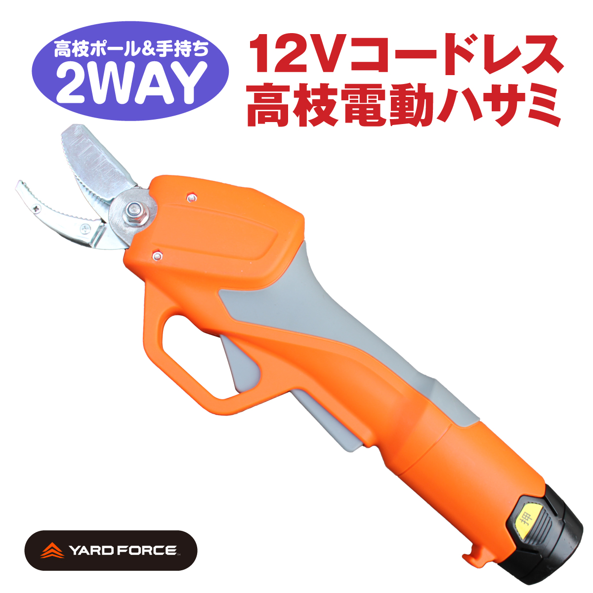 YARD FORCE 12Vコードレス高枝電動ハサミ│身近な優れものショップ