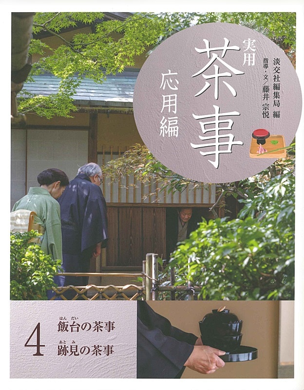 実用 茶事 応用編 4 | 書籍,茶道書,実用 茶事 | 淡交社 本のオンライン