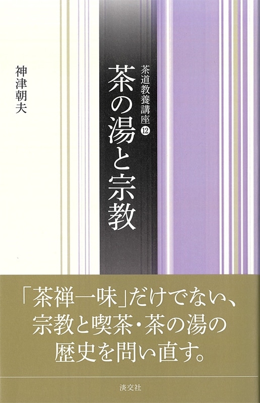 茶道教養講座⑫ 茶の湯と宗教 | 書籍,茶道書,茶道教養講座 | 淡交社 本