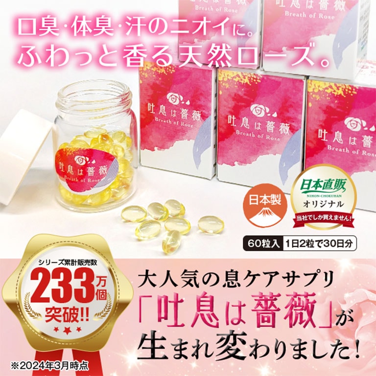 日本直販オリジナル 飲むフレグランス 吐息は薔薇 1個 【通常