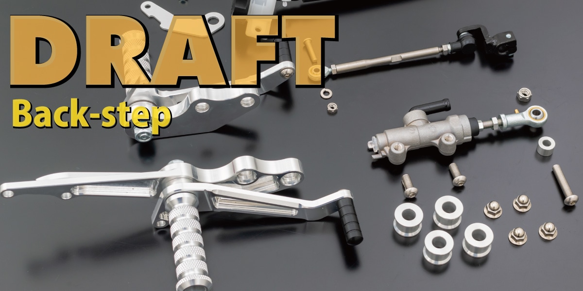 DRAFT,バックステップ,Z1R | PMC公式オンラインショップ