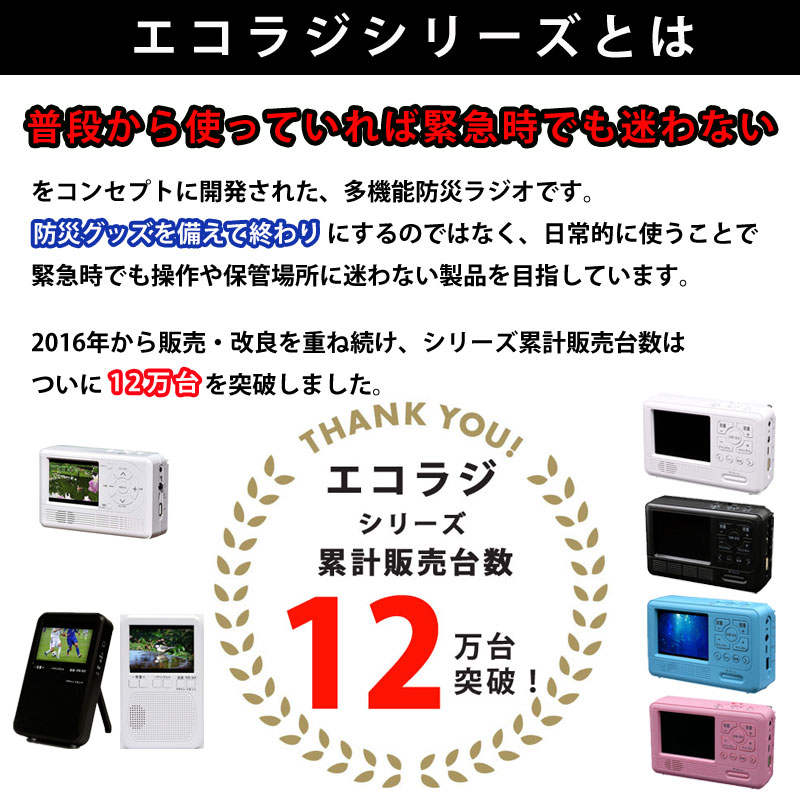 多機能防災ラジオ エコラジネオ 特典付き