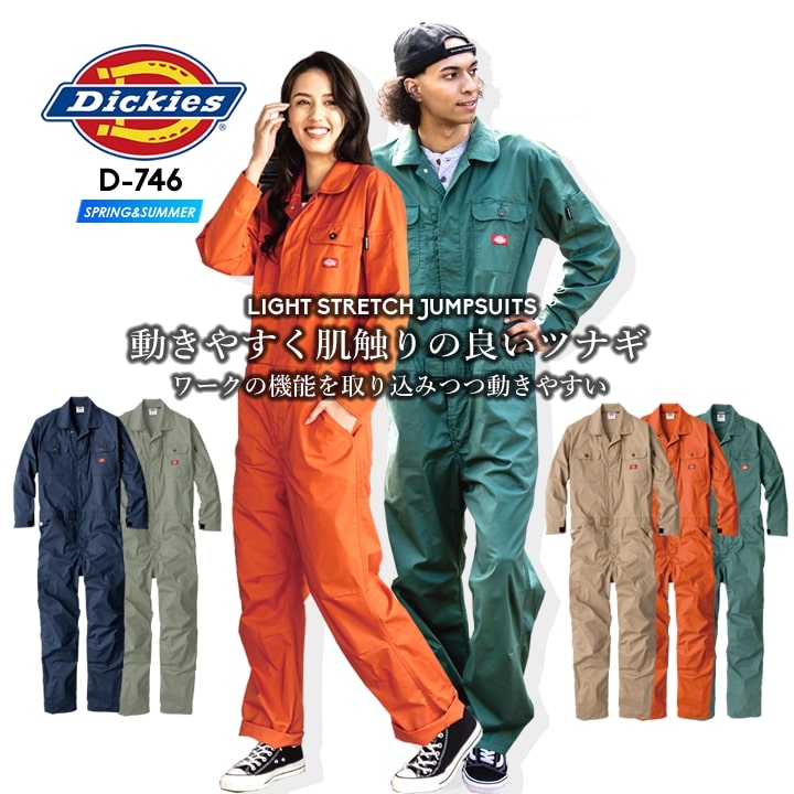 ディッキーズ 長袖つなぎ ストレッチ D-746 作業服 作業着 Dickies