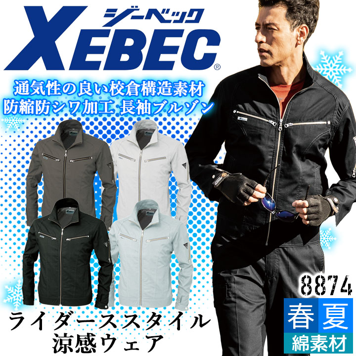 ジーベック 長袖ブルゾン 8874 吸汗速乾 防縮 防シワ ストレッチ