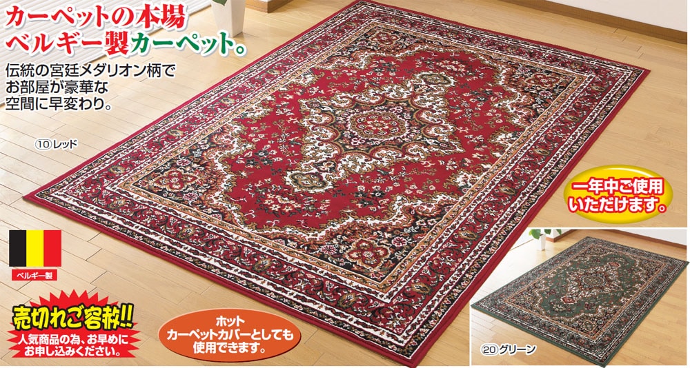 ベルギー製宮廷柄ウィルトン織カーペット 3畳用 160×230cm｜ファミリー