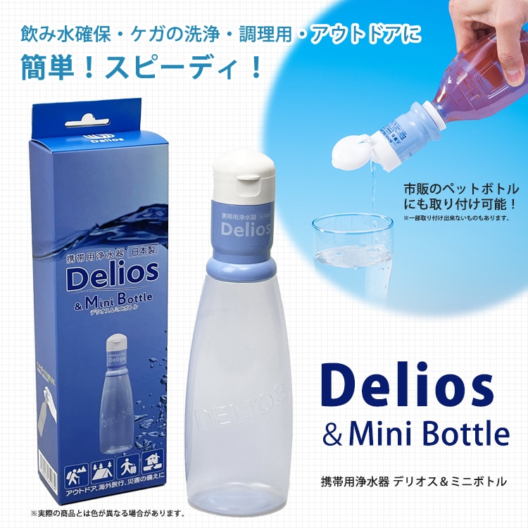 浄水器 デリオス＆ミニボトル 300ml SD8S-2 ｜ あんしんの殿堂 防災館